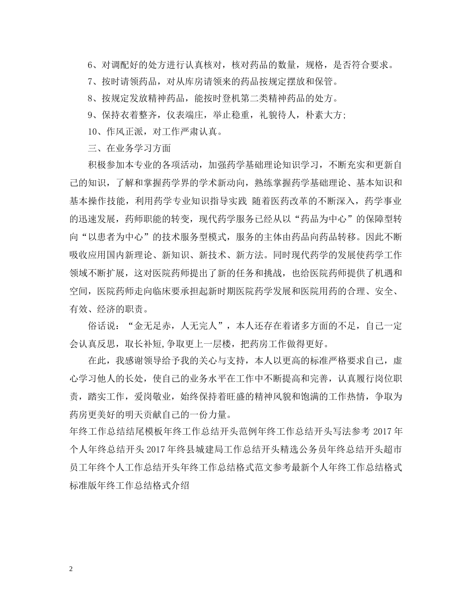 20XX年药师年终工作总结模板 _第2页