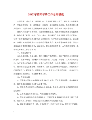 20XX年药师年终工作总结模板 