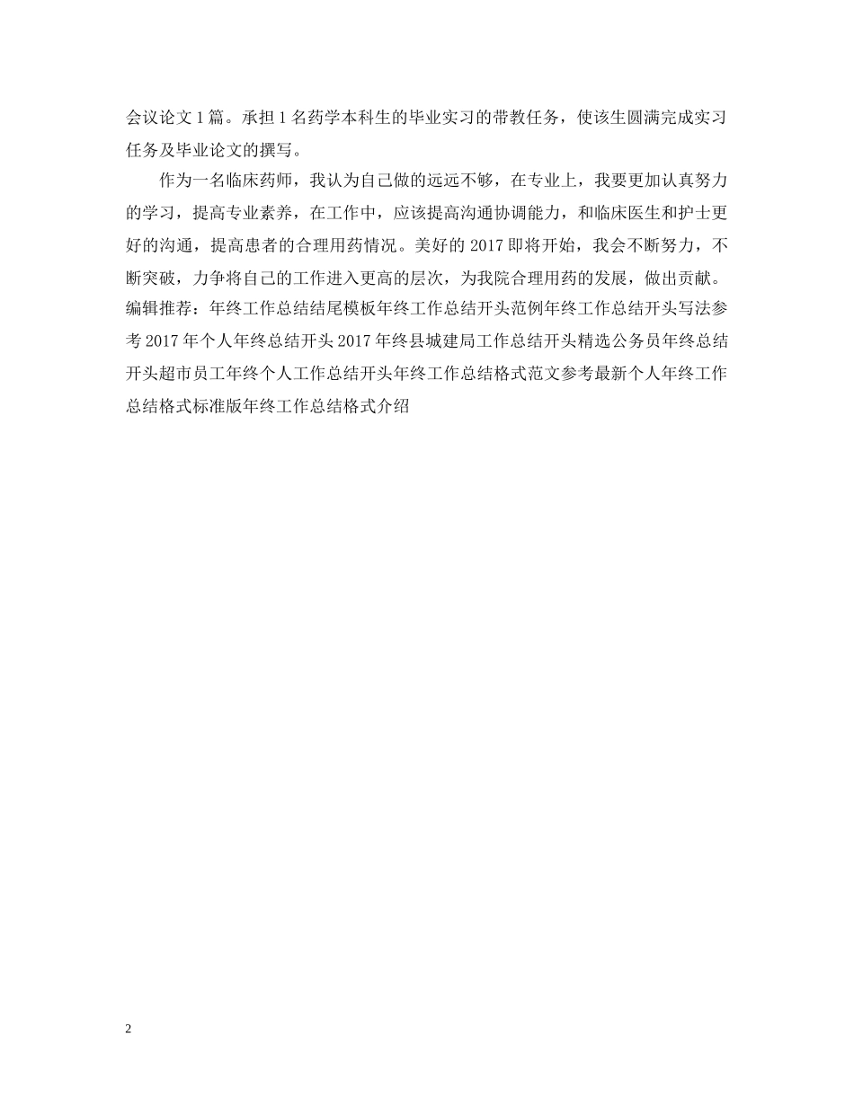 20XX年药师年终工作总结样本示例 _第2页