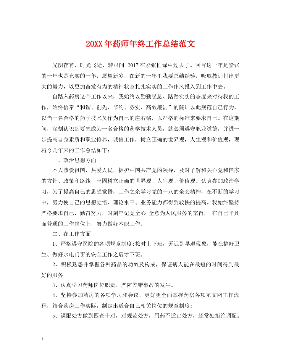 20XX年药师年终工作总结范文 _第1页