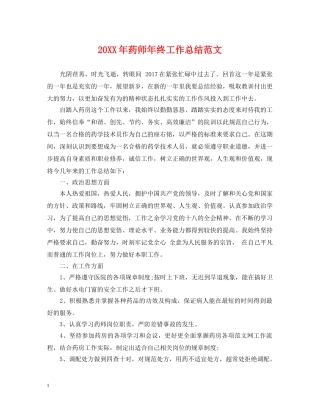 20XX年药师年终工作总结范文 