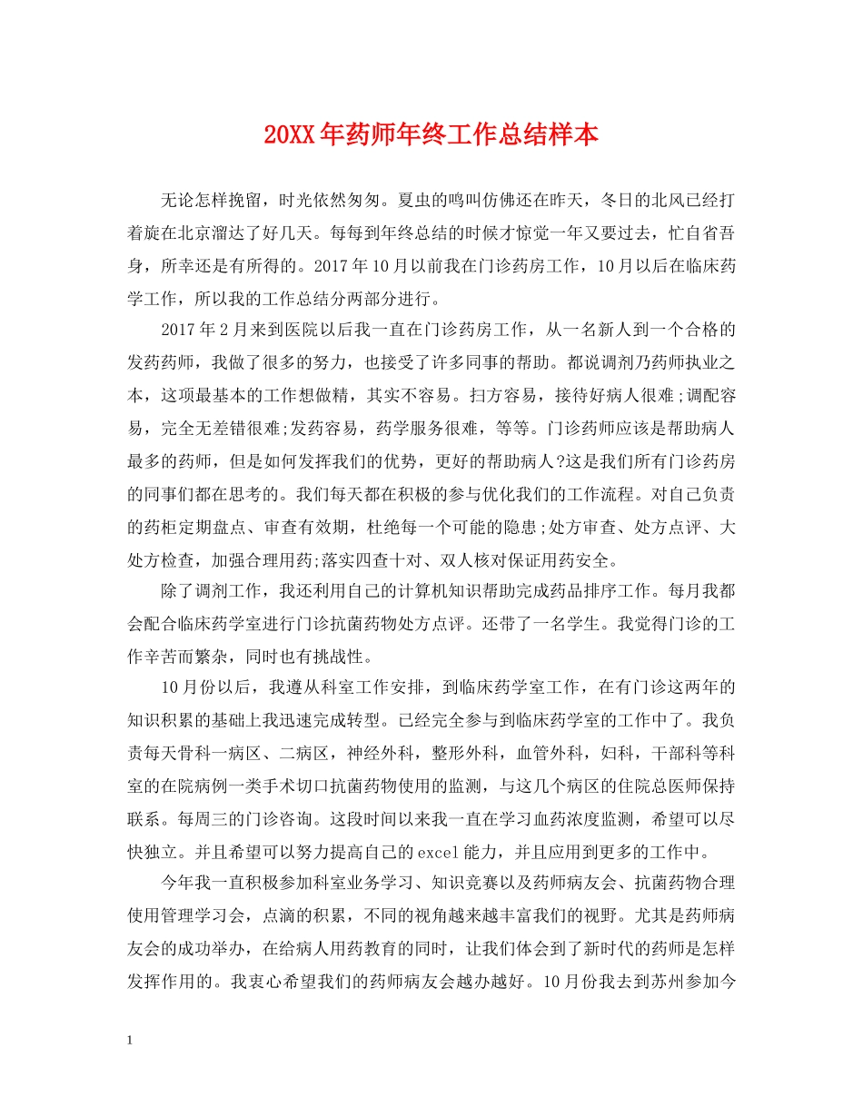 20XX年药师年终工作总结样本 _第1页