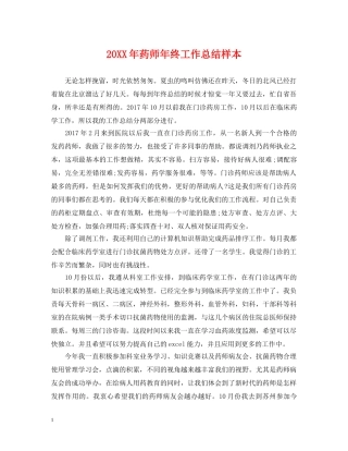 20XX年药师年终工作总结样本 