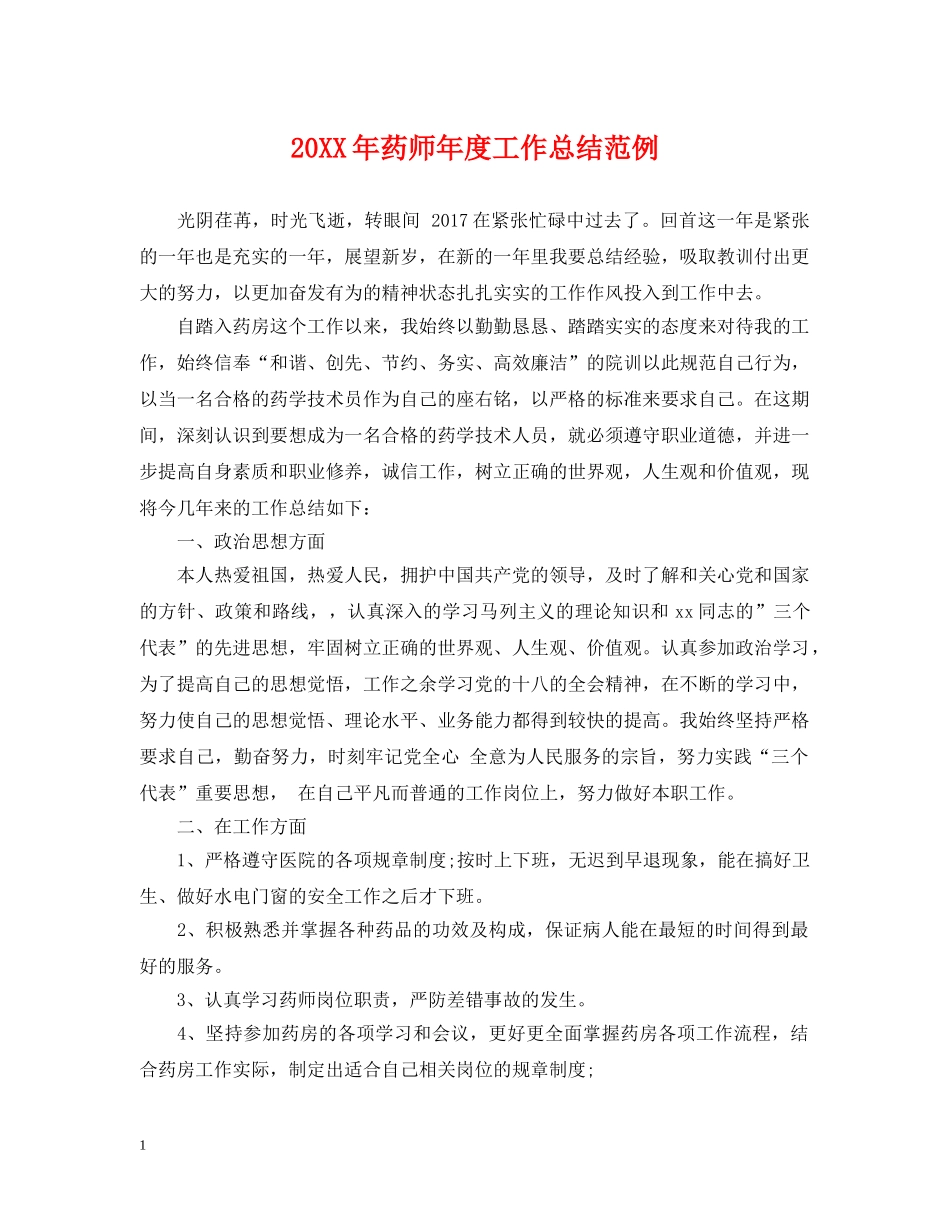 20XX年药师年度工作总结范例 _第1页