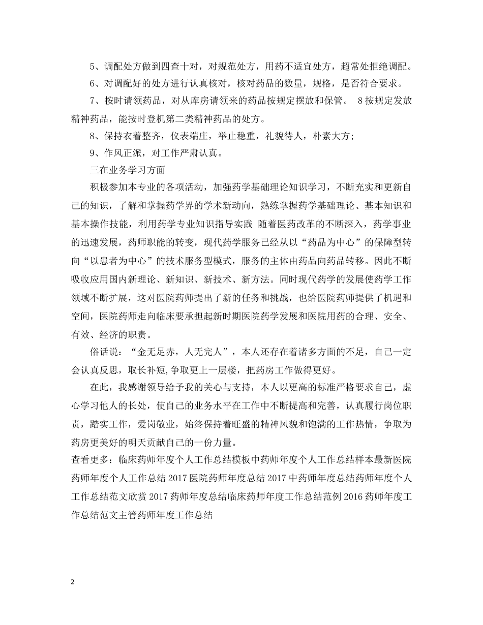 20XX年药师年度工作总结范例 _第2页