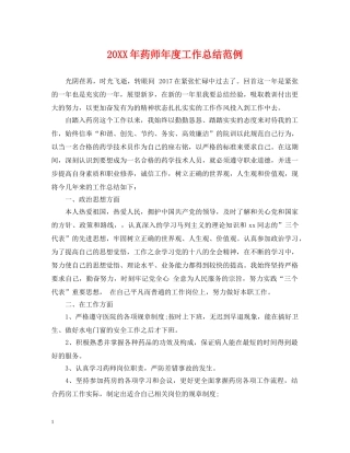 20XX年药师年度工作总结范例 