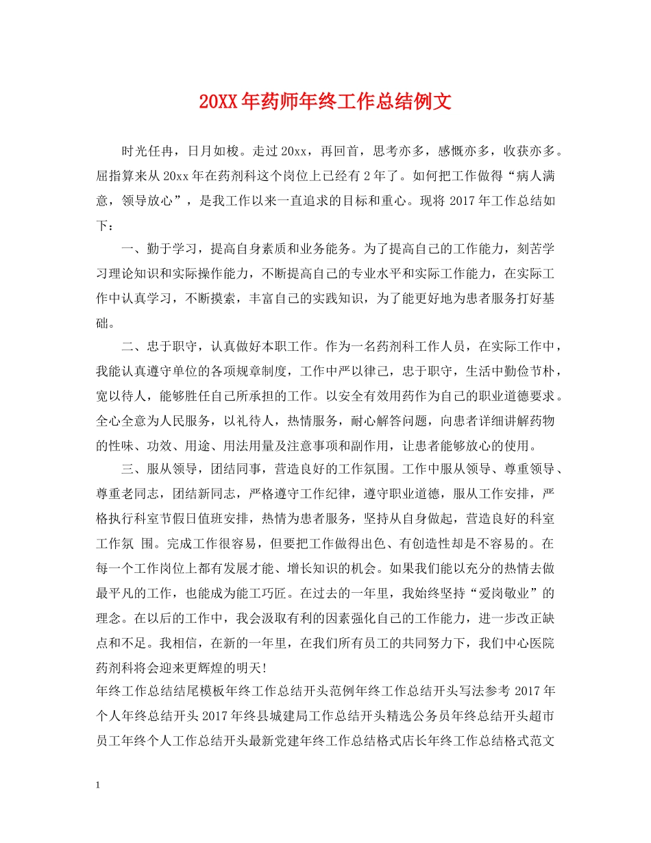 20XX年药师年终工作总结例文 _第1页