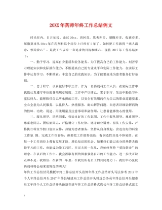 20XX年药师年终工作总结例文 