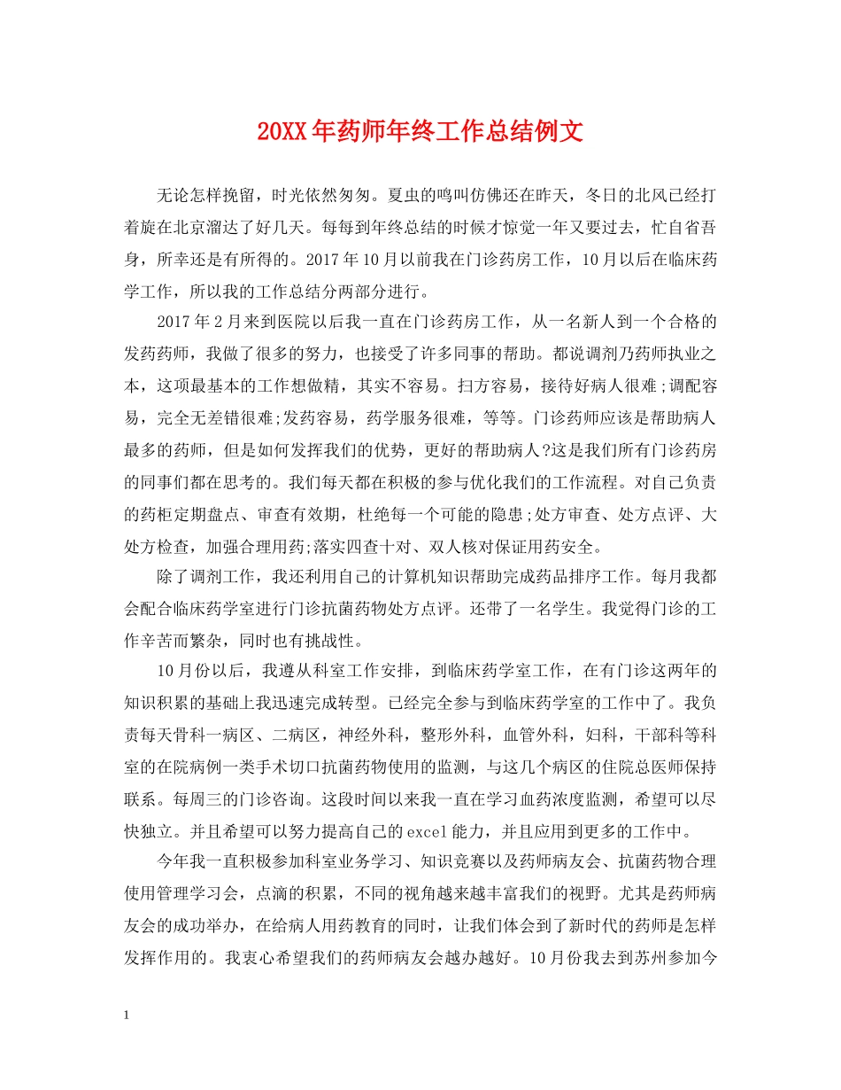 20XX年药师年终工作总结例文2 _第1页