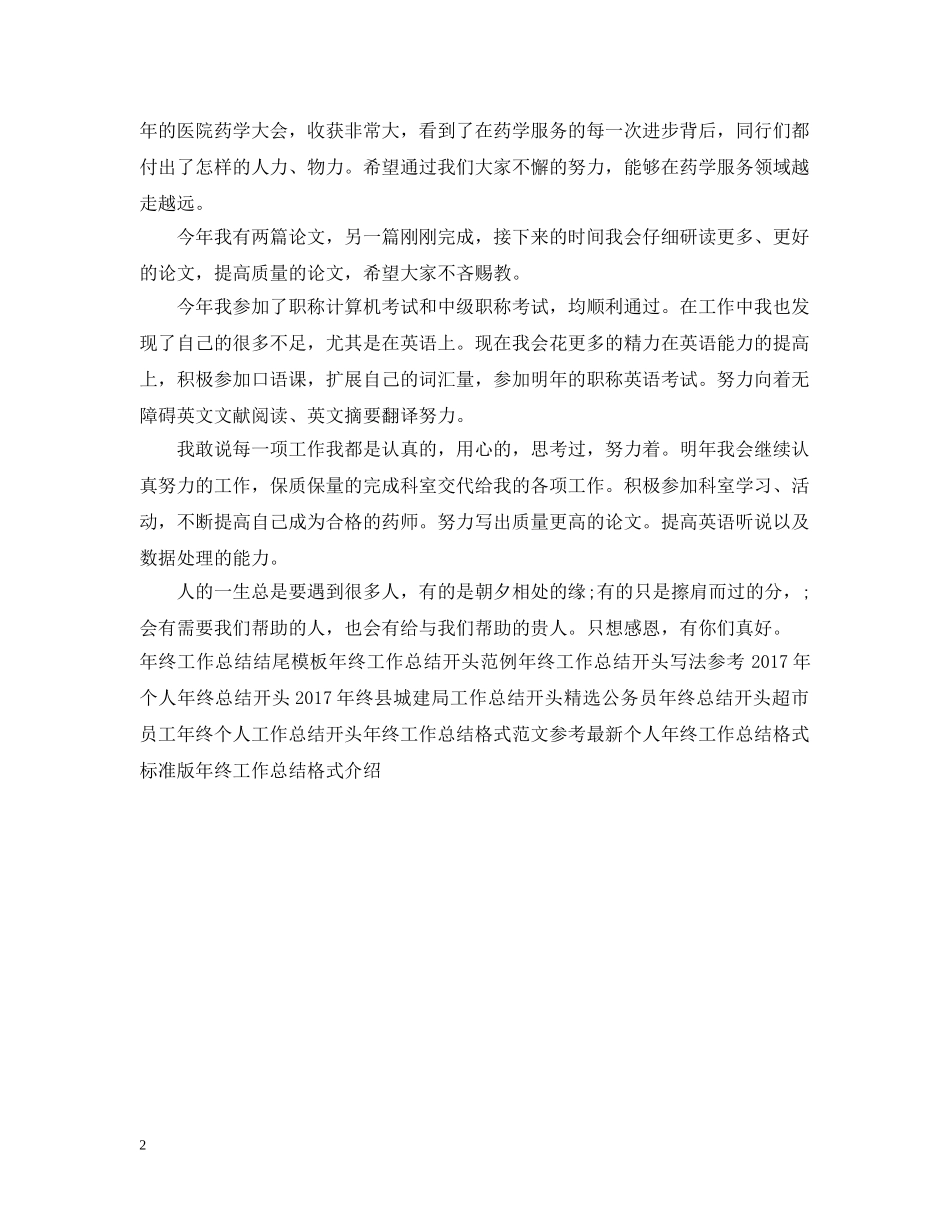 20XX年药师年终工作总结例文2 _第2页