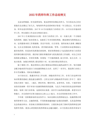 20XX年药师年终工作总结例文2 