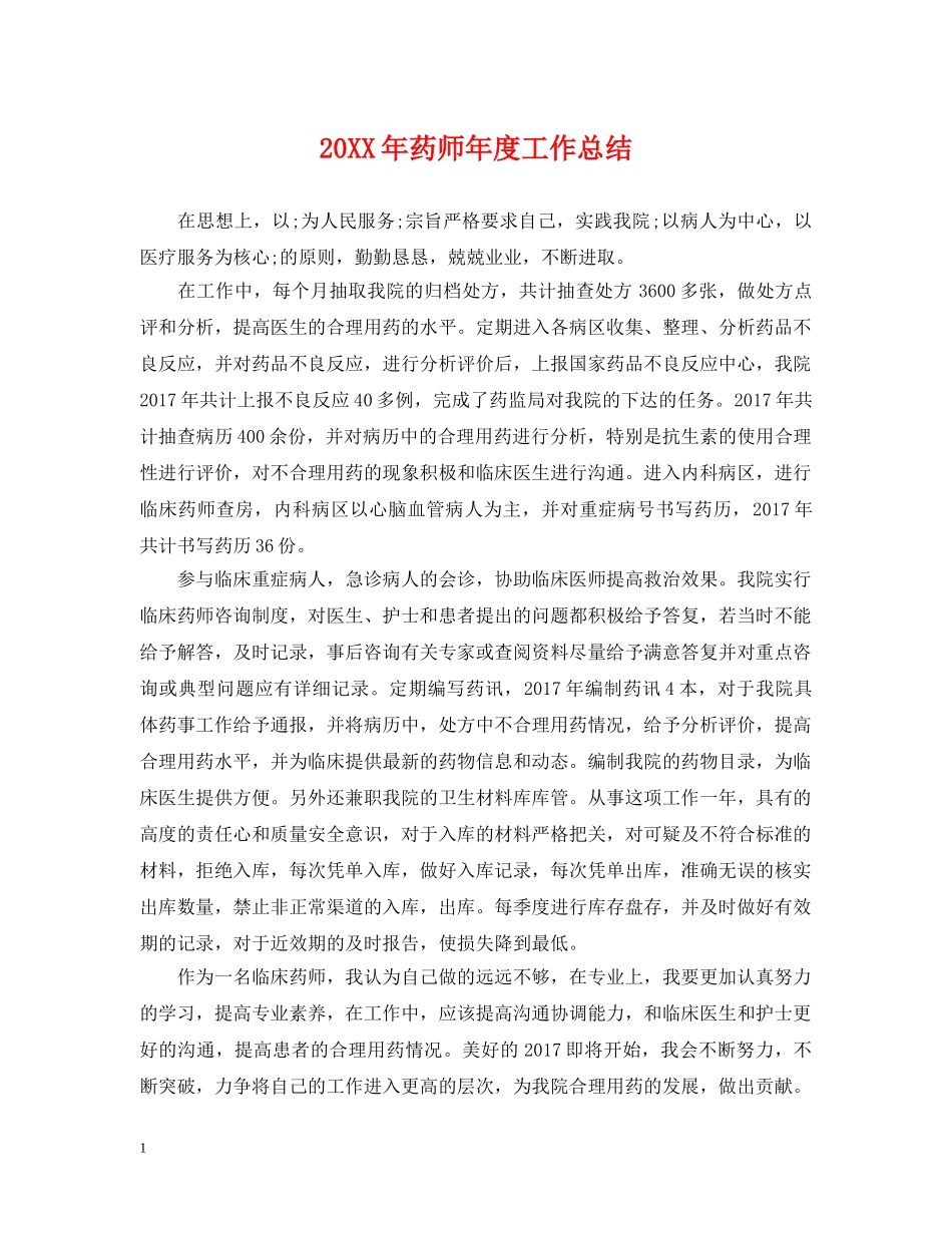 20XX年药师年度工作总结 _第1页