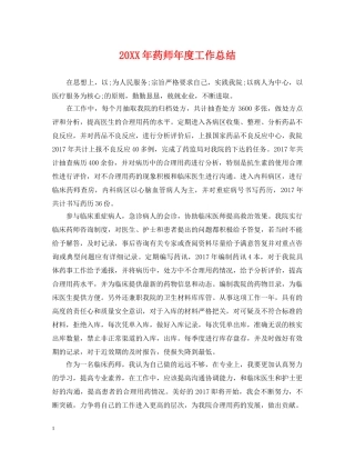 20XX年药师年度工作总结 