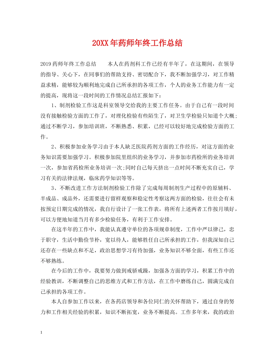 20XX年药师年终工作总结 _第1页