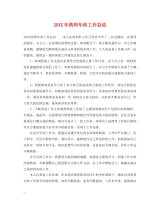 20XX年药师年终工作总结 