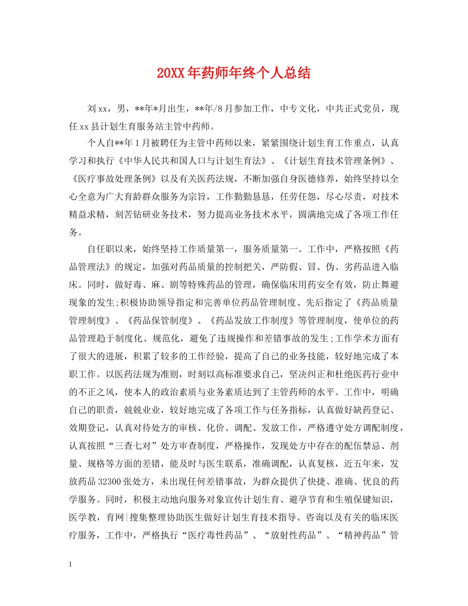 20XX年药师年终个人总结2 _第1页