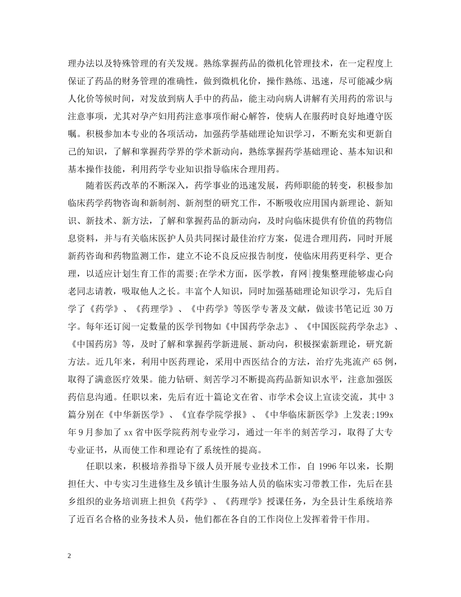 20XX年药师年终个人总结2 _第2页