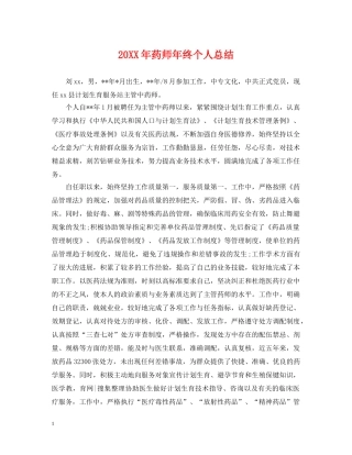 20XX年药师年终个人总结2 