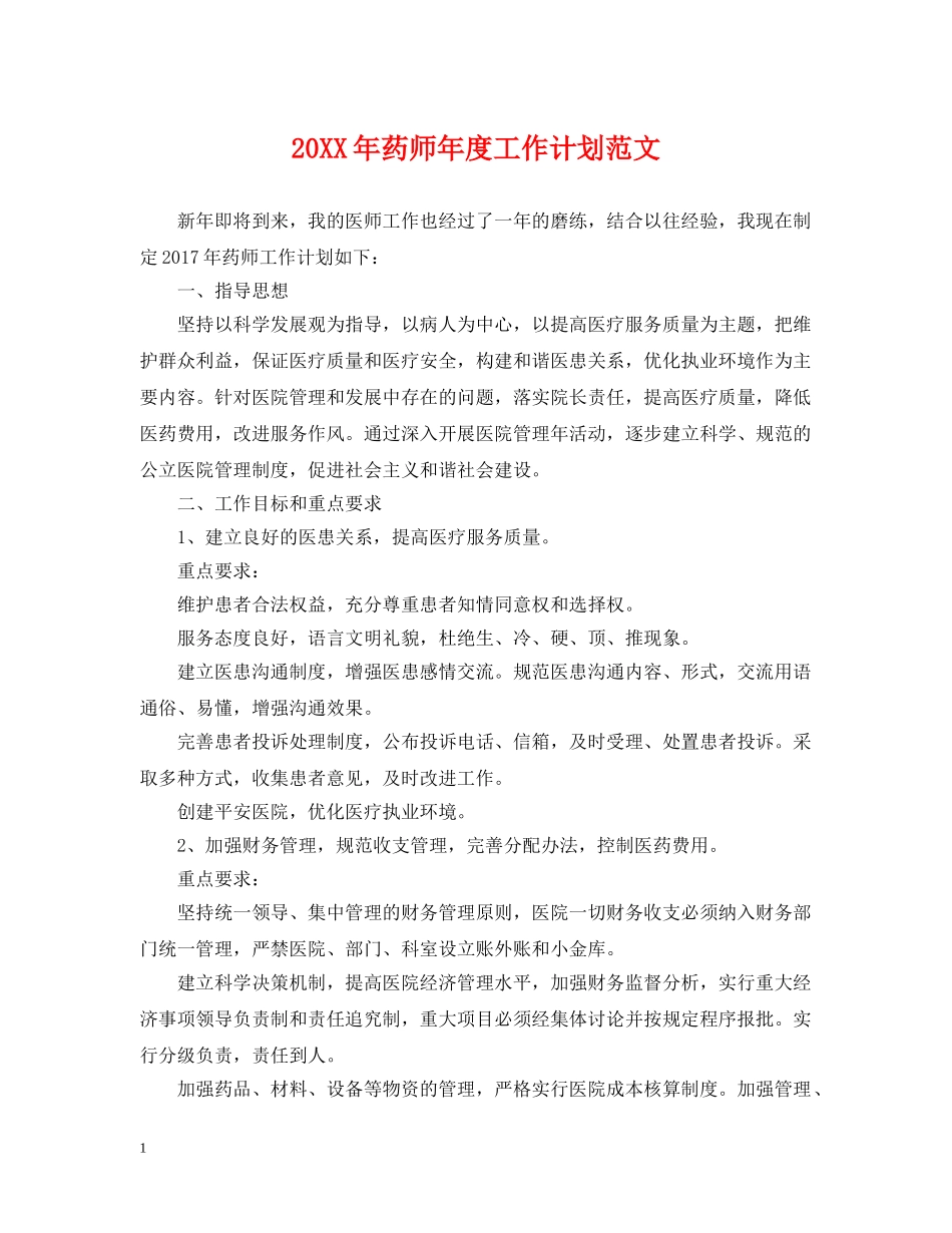 20XX年药师年度工作计划范文 _第1页