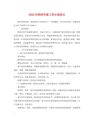 20XX年药师年度工作计划范文 