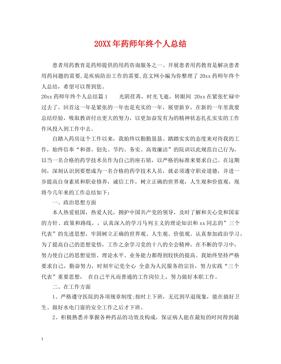20XX年药师年终个人总结 _第1页