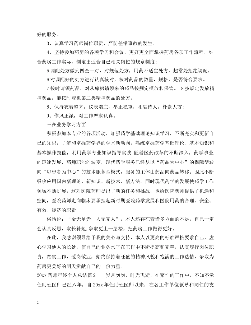 20XX年药师年终个人总结 _第2页