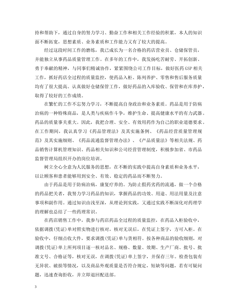 20XX年药师年终个人总结 _第3页