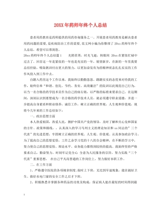 20XX年药师年终个人总结 