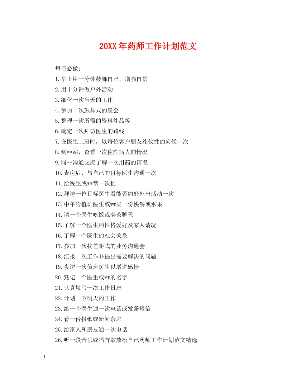 20XX年药师工作计划范文 _第1页