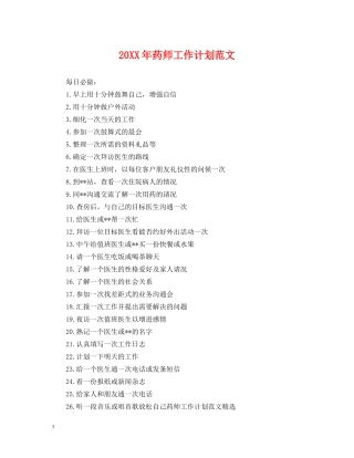 20XX年药师工作计划范文 
