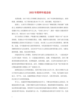 20XX年药师年底总结 