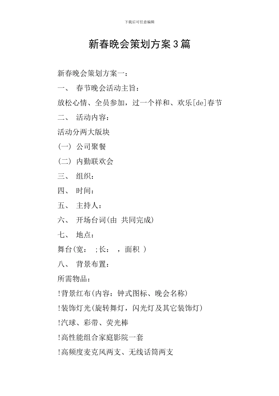 新春晚会策划方案3篇_第1页