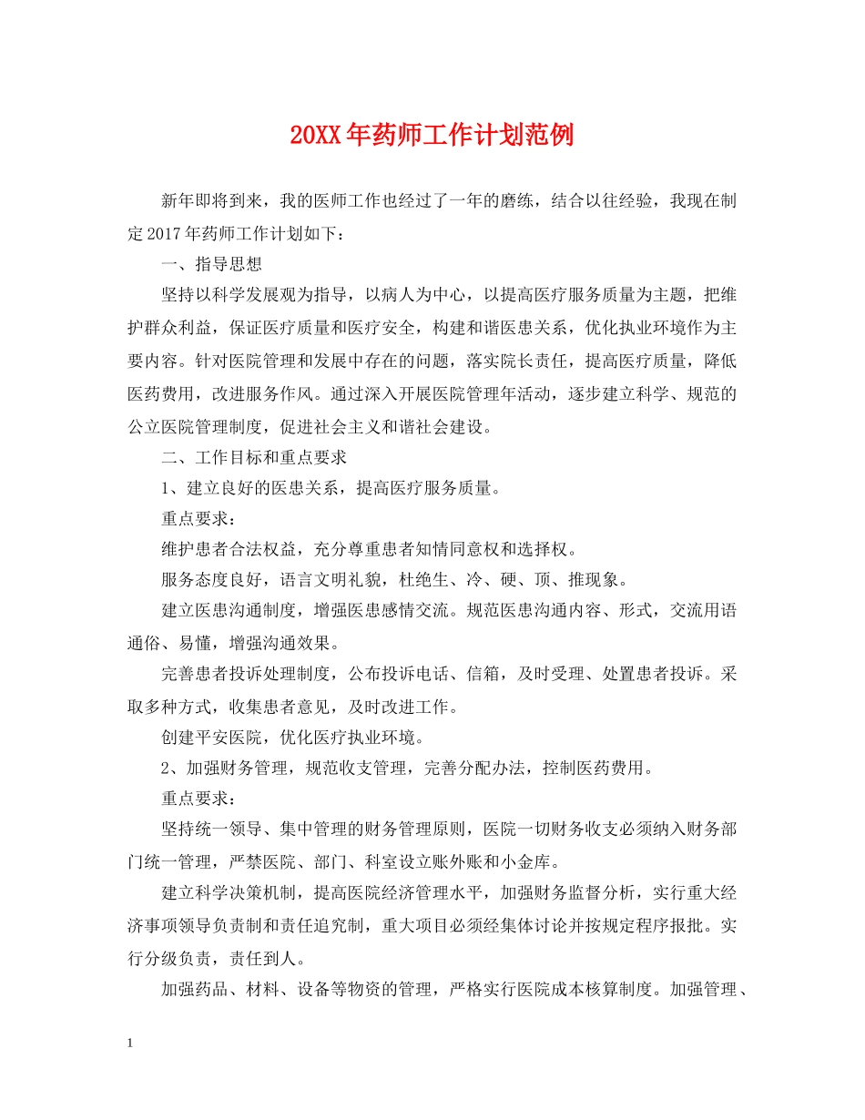20XX年药师工作计划范例 _第1页