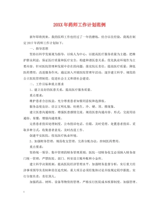 20XX年药师工作计划范例 