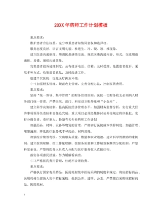 20XX年药师工作计划模板 
