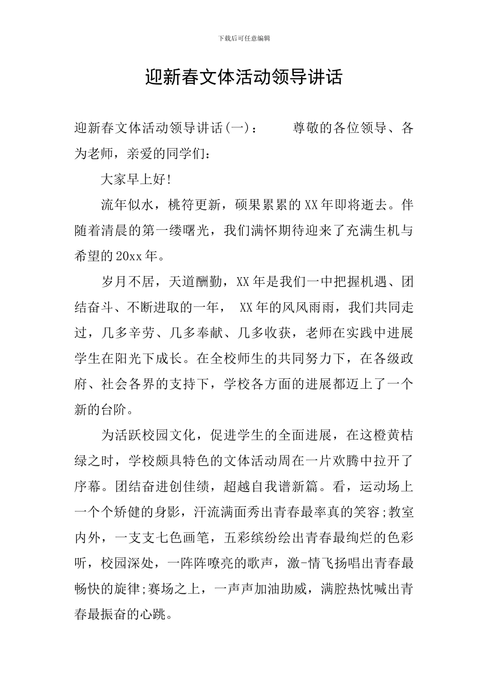 迎新春文体活动领导讲话_第1页