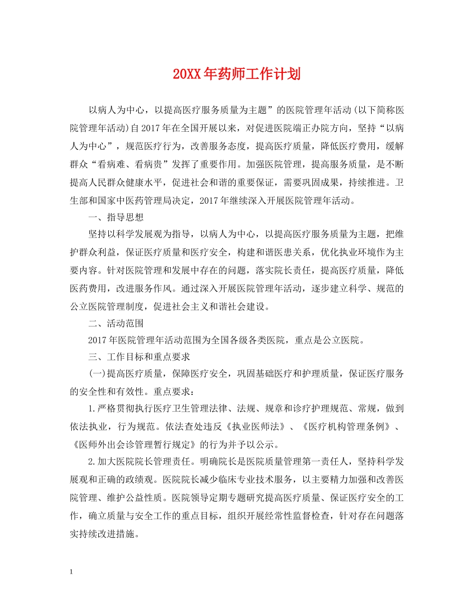20XX年药师工作计划 _第1页