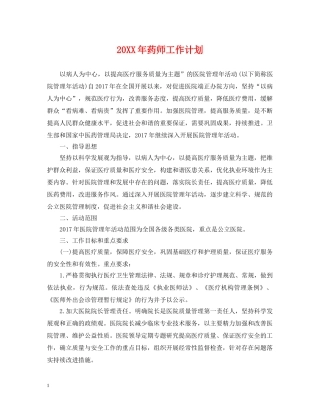 20XX年药师工作计划 