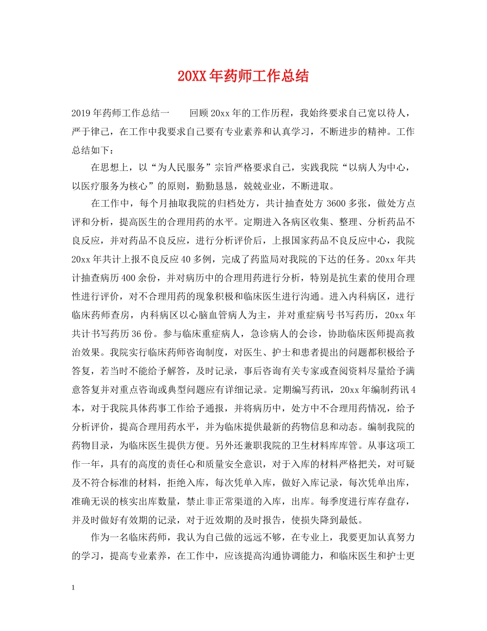 20XX年药师工作总结 _第1页