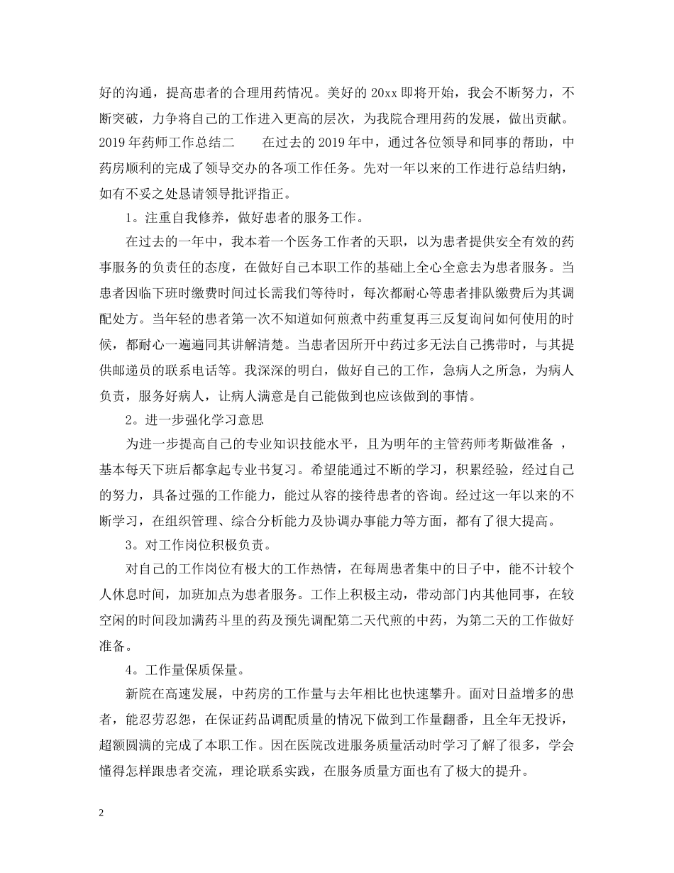 20XX年药师工作总结 _第2页
