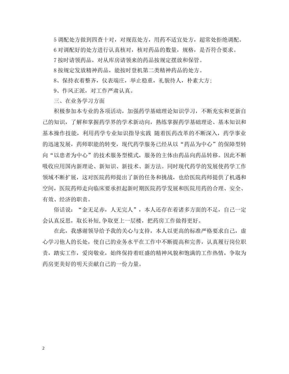 20XX年药师个人年终总结范文 _第2页
