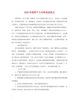 20XX年药师个人年终总结范文 
