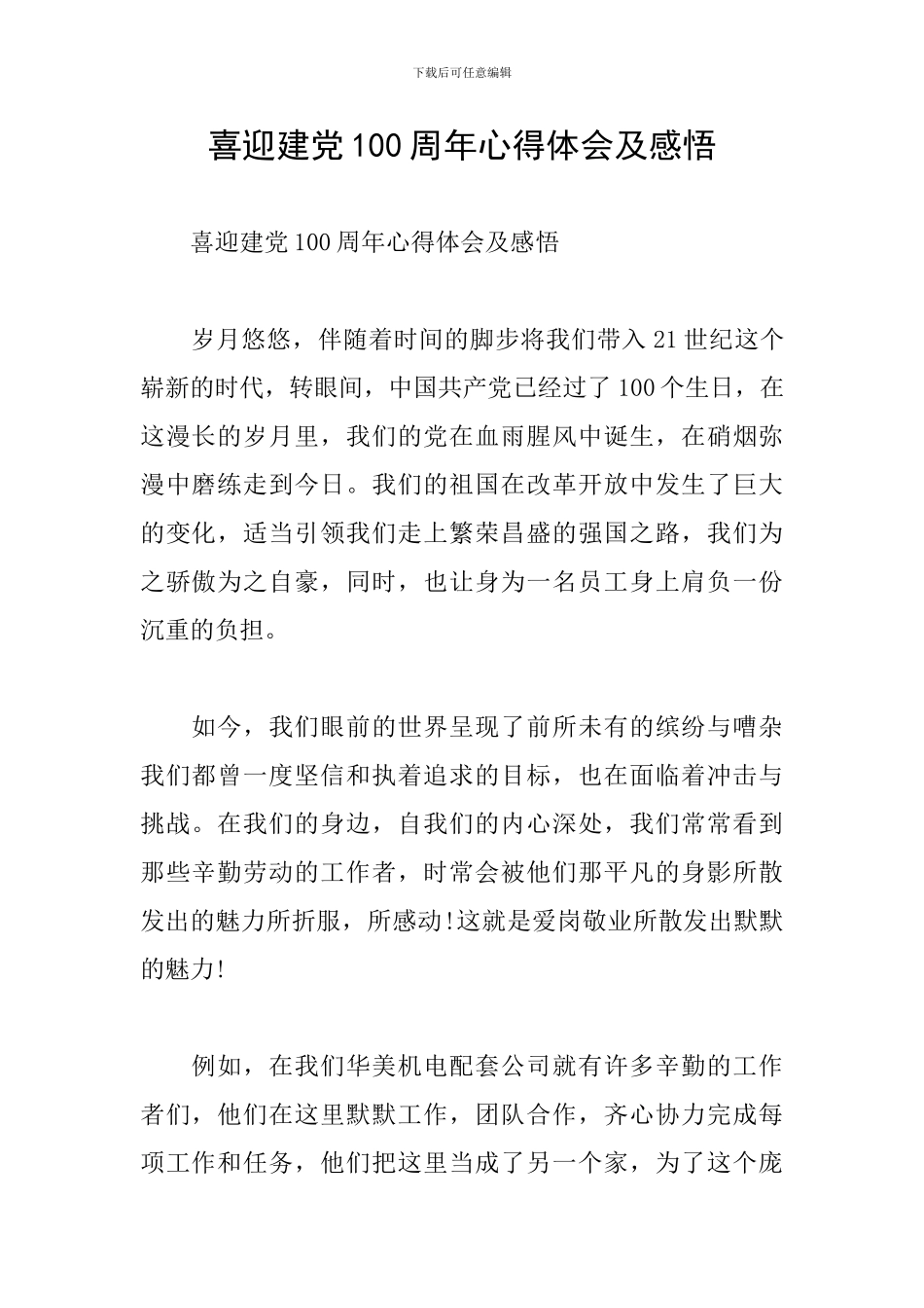 喜迎建党100周年心得体会及感悟_第1页