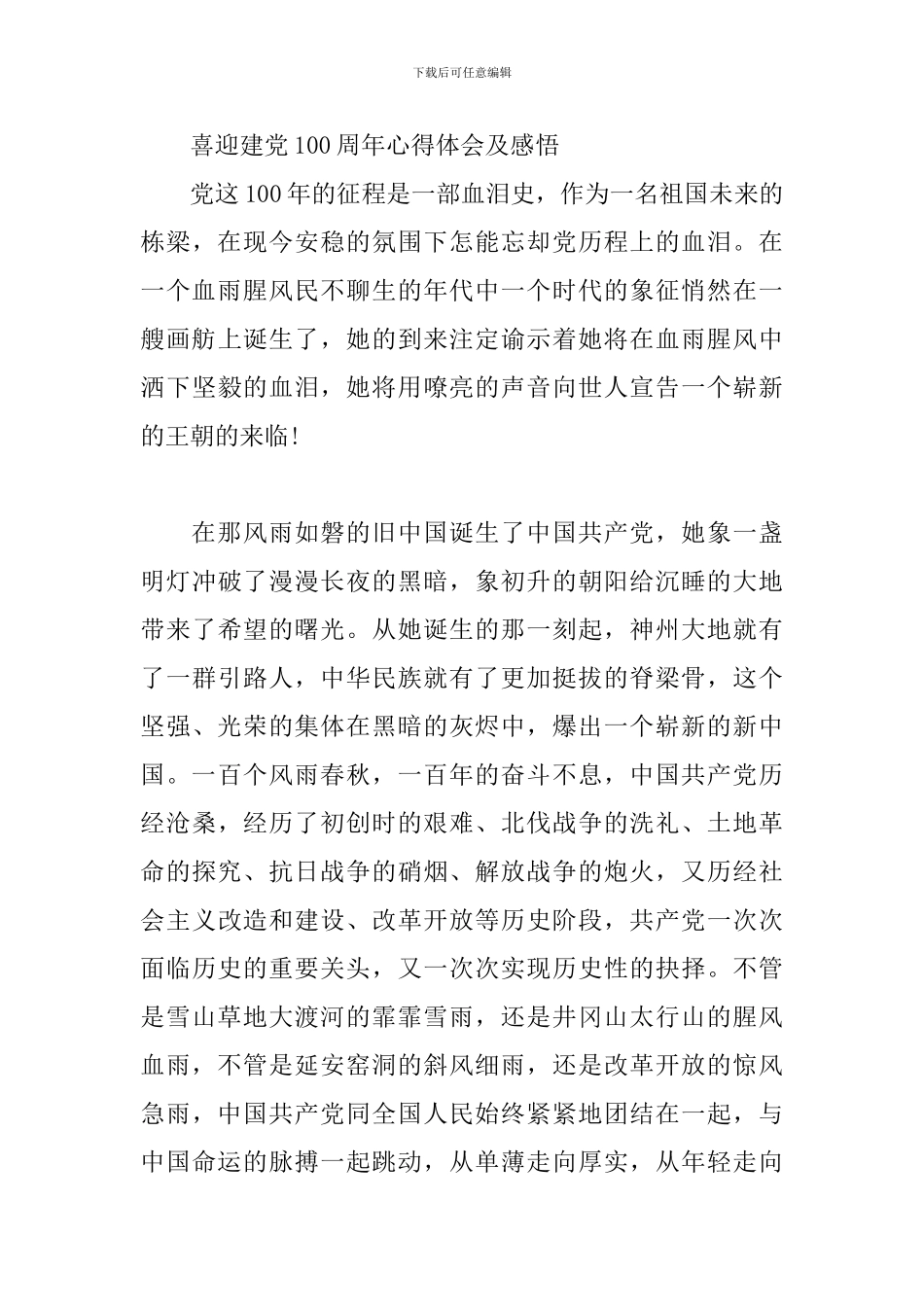 喜迎建党100周年心得体会及感悟_第3页