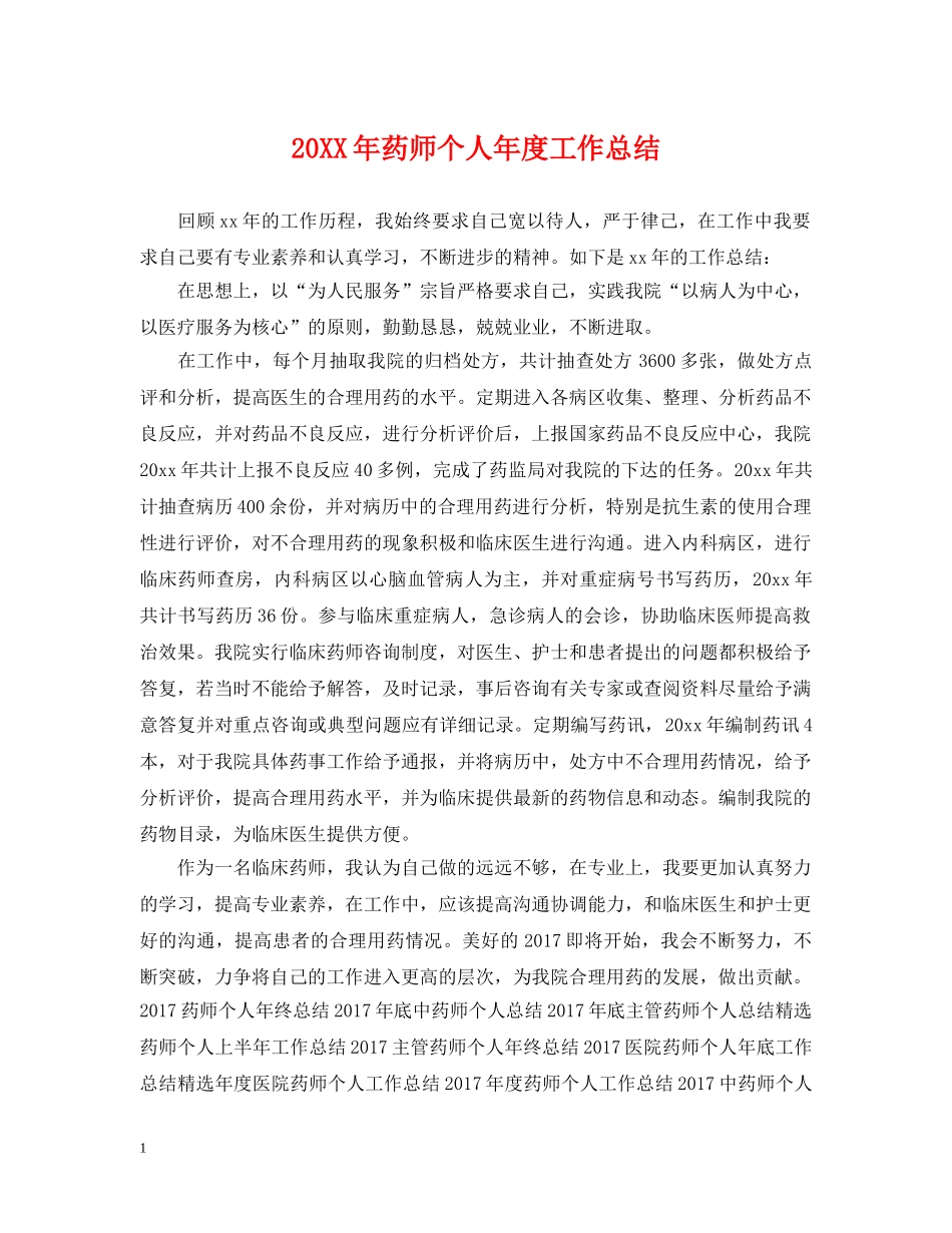 20XX年药师个人年度工作总结 _第1页