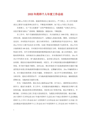 20XX年药师个人年度工作总结 
