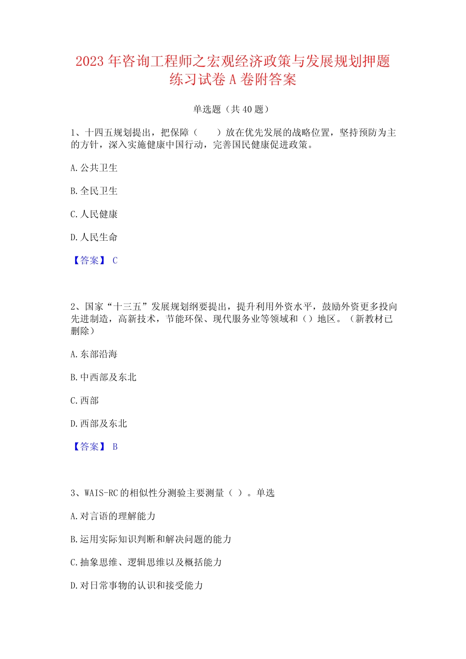 2023年咨询工程师之宏观经济政策与发展规划押题练习试卷A卷附答案_第1页