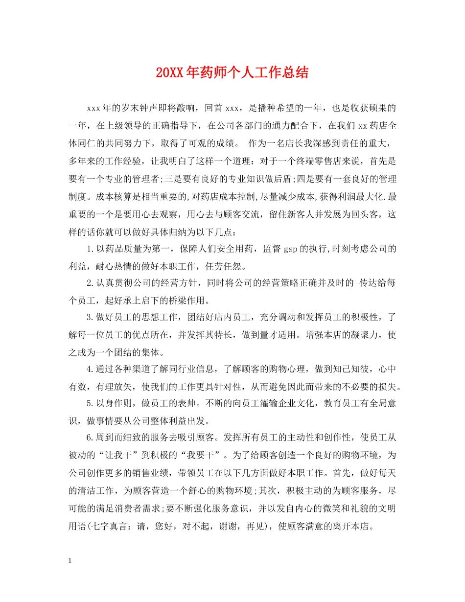 20XX年药师个人工作总结 _第1页