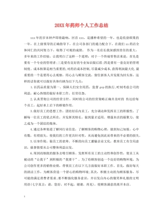 20XX年药师个人工作总结 