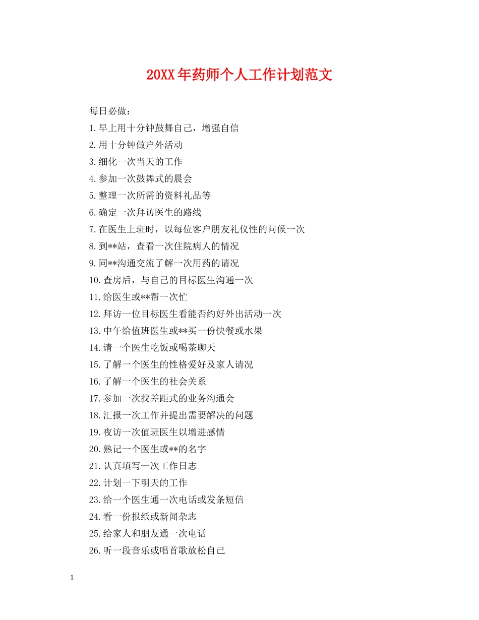 20XX年药师个人工作计划范文 _第1页